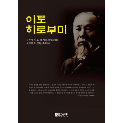 이토 히로부미, 선인, 이토 유키오 저/이성환 역