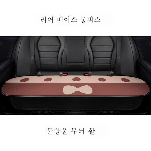 자동차 쿠션 4 계절 일반 INS 넷 붉은 여름 아이스 싱글 싱글 피크 나서 리어 하이 하이 시트 커버는 여신입니다., 폴카 도트 보우 뒷줄