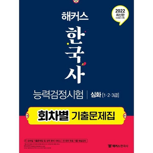 해커스 한국사능력검정시험 회차별 기출문제집 심화(1급·2급·3급):한능검 전 회차 무료 기출 해설강의 수강권 수록, 챔프스터디