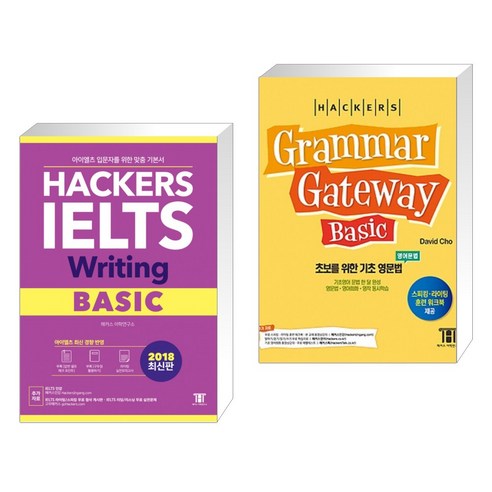 해커스 IELTS 라이팅 베이직 + 해커스 그래머 게이트웨이 베이직 (Grammar Gateway Basic) (전2권)