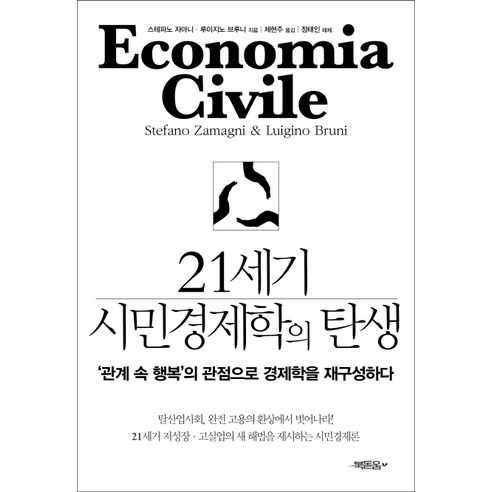 21세기 시민경제학의 탄생:‘관계 속 행복’의 관점으로 경제학을 재구성하다, 북돋움