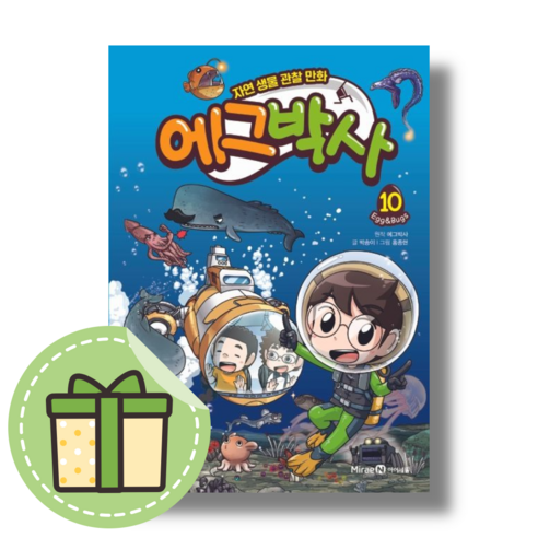 에그박사 10 (박송이) (빠른발송)(book-in), 미래엔아이세움