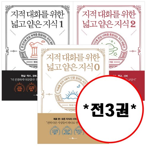 웨일북 (전3권) 지적 대화를 위한 넓고 얕은 지식 제로 1 2 세트 개정판