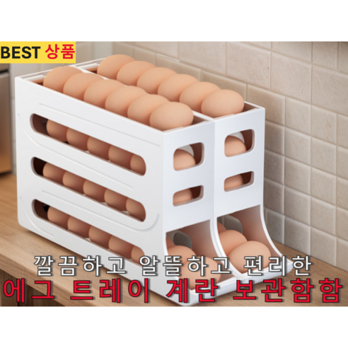 숑숑마켓 슬라이드 에그 트레이 계란 보관함 30구 냉장고 계란 정리함, 1, 화이트