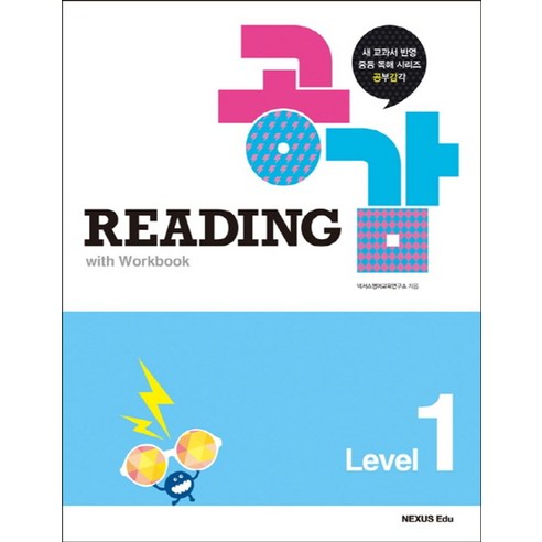 Reading 공감 Level 1, 넥서스에듀, 영어영역