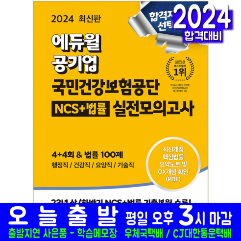 국민건강보험공단 채용시험 실전모의고사 문제집 책 교재 공기업 NCS 법률 100제 2024, 에듀윌