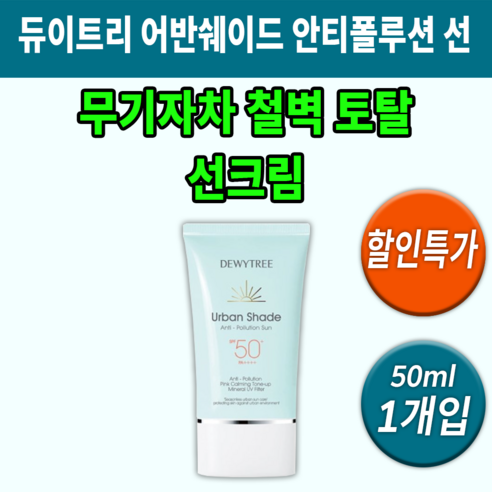 듀이트리 어반쉐이드 안티폴루션 선 SPF50+ PA++++, 40ml, 1개