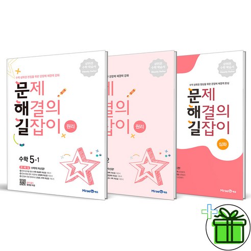 (GIFT+) 문제 해결의 길잡이 5학년 세트 (전3권) 원리+심화 문해길