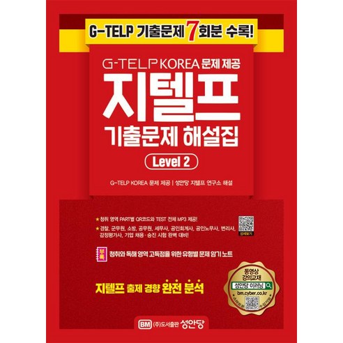 필수어 만화로 기억하기, 더북에듀 지텔프기출문제 11 최신 지텔프 기출 문제 해설집 Level 2