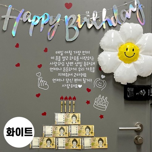 현관문 남편 생일 아내 결혼기념일 레터링 부모님 용돈 스티커, 1개, 매일아침+홀로그램 가랜드