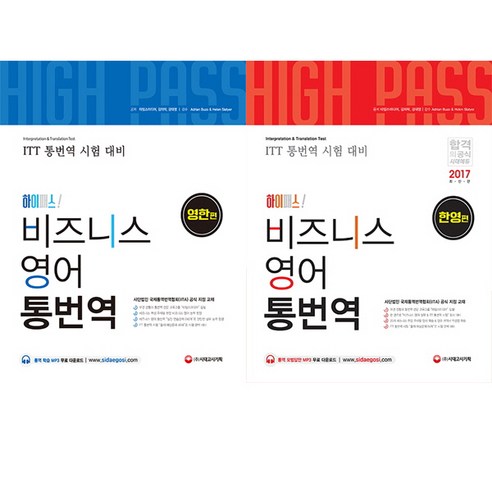 하이패스 비즈니스 영어 통번역 영한편 ＋ 한영편 (2권세트)