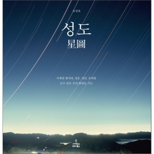 성도:사계절 별자리 성운 성단 은하를 모두 담은 우리 밤하늘 지도, 사이언스북스, 조상호 저