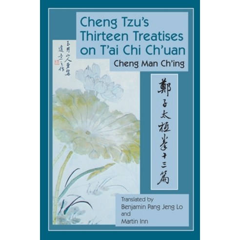 (영문도서) Cheng Tzu''s Thirteen Treatises on t''Ai Chi Ch''uan Paperback, Blue Snake Books, English, 9781583942208
