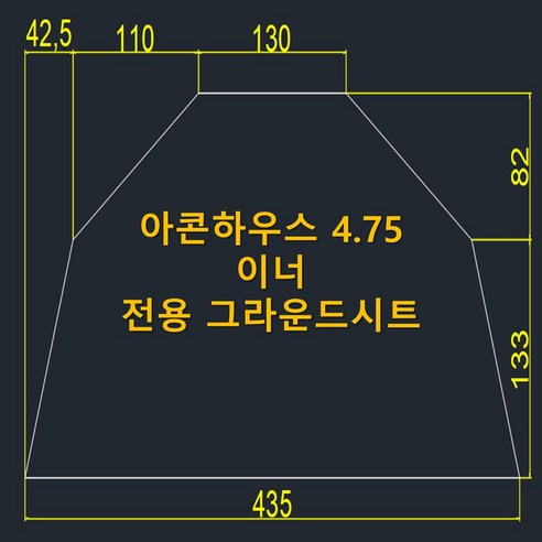 맞춤 제작으로 완성하는 아늑하고 쾌적한 캠핑, 아콘하우스 4.75 이너 전용 그라운드시트