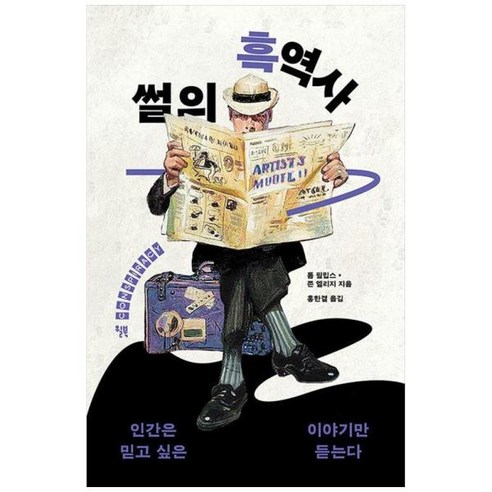 [도서] [윌북] 썰의 흑역사 인간은 믿고 싶은 이야기만 듣는다, 상세 설명 참조, 상세 설명 참조