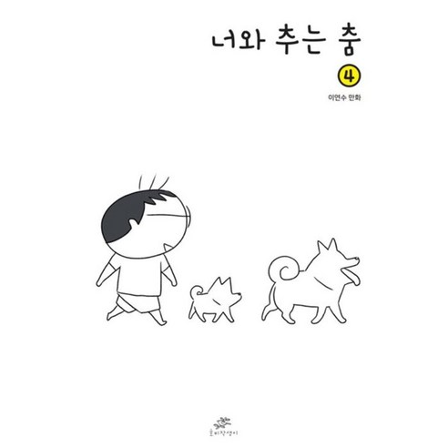 너와 추는 춤 4, 4권, 호비작생이