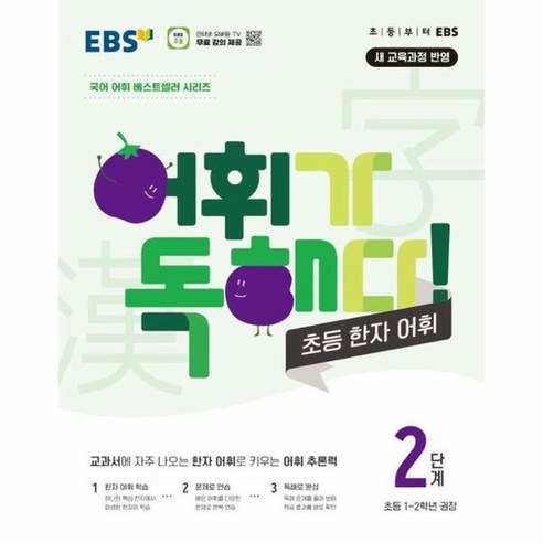 EBS 어휘가 독해다 초등 한자 어휘 2단계 초등 1 2학년 권장, 상품명