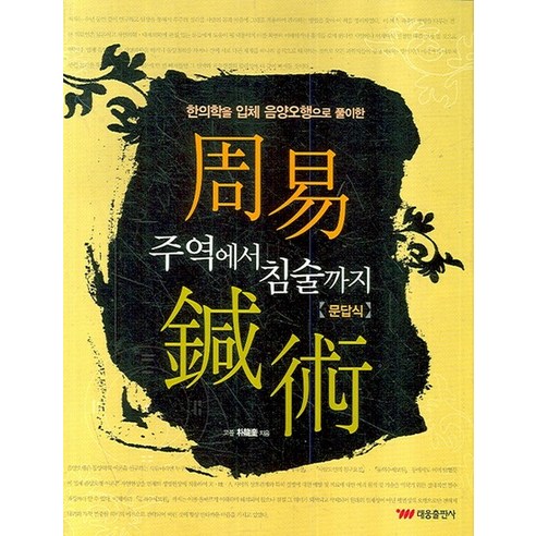 주역에서 침술까지 한의학을 입체 음양오행으로 풀이한, 상품명