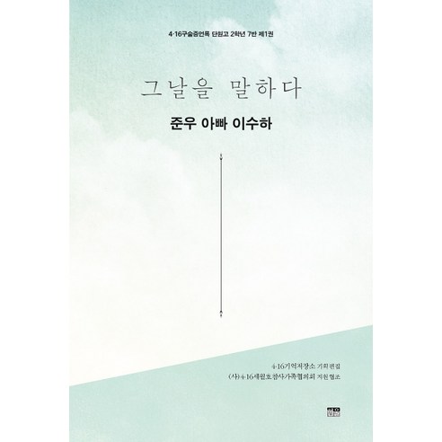 그날을 말하다 준우 아빠 이수하, 한울아카데미