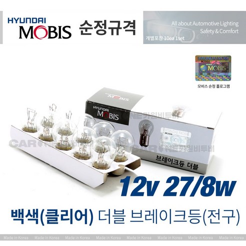 현대모비스 브레이크 등 전구 더블 12V27 8W 자동차검사, 10개, 더블 12V27/8W CLEAR(백색)