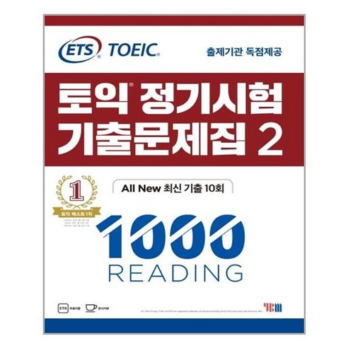 YBM - ETS 토익 정기시험 기출문제집 1000 (2) Reading - 스프링 분철선택, 본책1권 분철 해설집안함