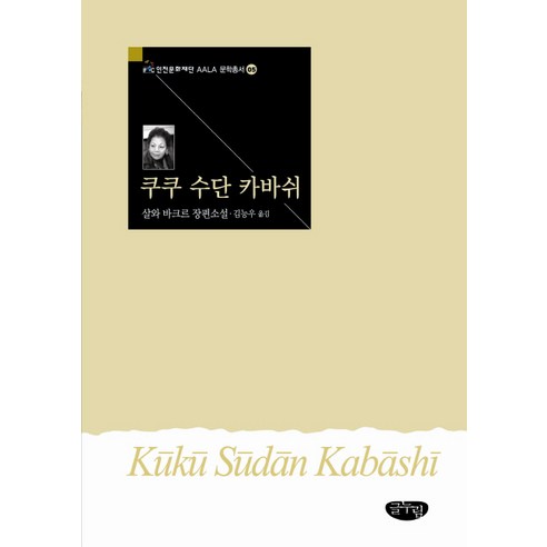 쿠쿠 수단 카바쉬:살와 바크르 장편소설, 글누림