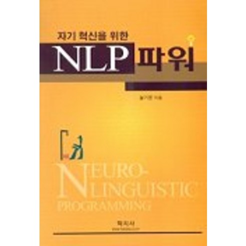 자기혁신을 위한NLP 파워, 학지사, 설기문 저