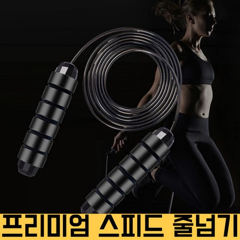 요즘살거 프리미엄 논슬립 초고속 와이어 스피드 줄넘기, 블랙, 1개