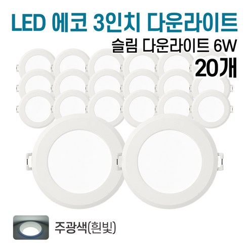 라인조명 LED 에코 3인치 다운라이트 6w (주광/전구/주백), 20개, 주광색(흰빛)