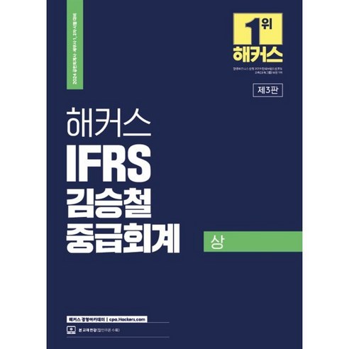 공인회계사  2024 해커스 IFRS 김승철 중급회계 상 : 공인회계사(CPA)/세무사(CTA) 1 2차 시험 대비, 해커스경영아카데미