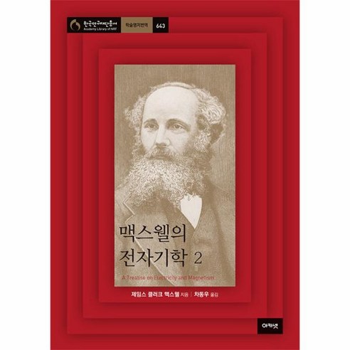 웅진북센 맥스웰의 전자기학 2 - 한국연구재단총서 학술명저번역 643, One color | One Size, 9788957338421