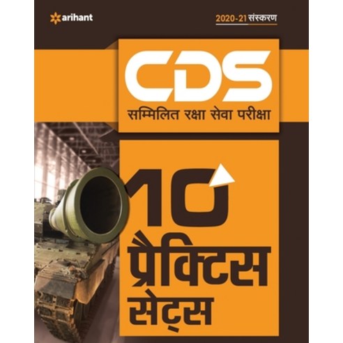 CDS 10 Practice Sets (H) Paperback, Arihant Publication India L..., English, 9789324195661