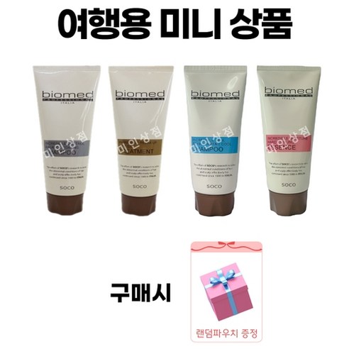 바이오메드 샴푸 여행용 캠핑용 미니사이즈 3종세트 100ml 60ml, 1.손상모발세트, 1개