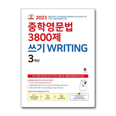 중학영문법 3800제 쓰기 Writing 3학년, 중학영문법 3800제 쓰기 Writing 3학년 (2, OSH9791168590984