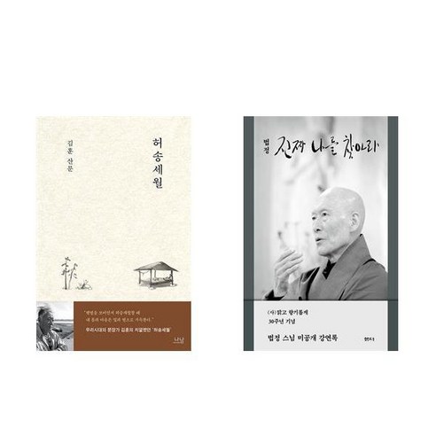 허무한 일상 + 감정의 표현 (전2권), 나남 김훈허송세월 11 (김훈/법정) 허송세월 + 진짜 나를 찾아라 (전2권)