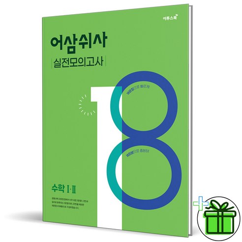 (GIFT+) 어삼쉬사 실전모의고사 수학 1.2