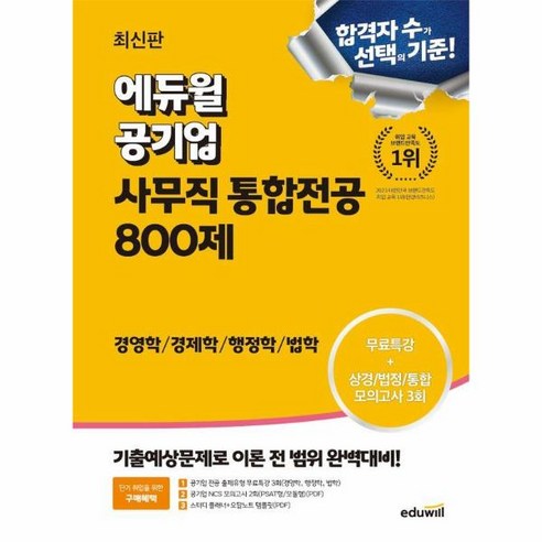 웅진북센 2024 최신판 에듀윌 공기업 사무직 통합전공 800제 경영학 경제학 행정학 법학, One color | One Size