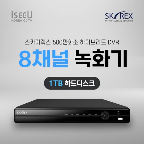 스카이렉스 4채널 8채널 16채널 녹화기 SKYREX CCTV DVR, 1개, SKY-30 8채널 녹화기 하드디스크 1TB