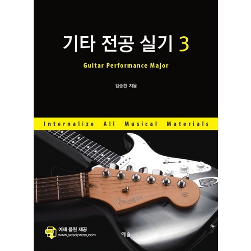 기타 전공 실기 3:, 예솔, 김승환