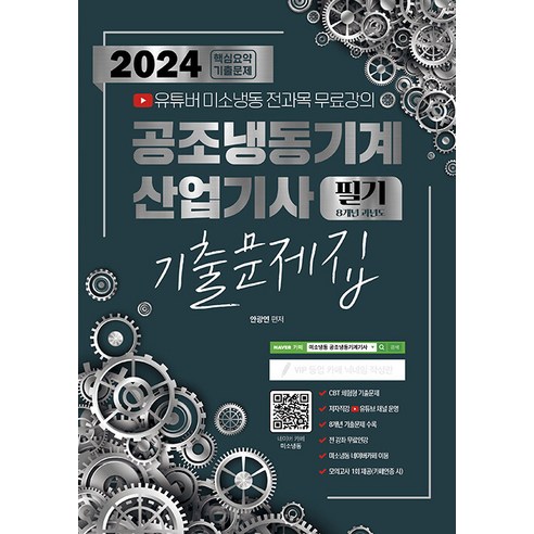 2024 공조냉동기계 산업기사 필기 8개년 과년도 기출문제집 (유튜버 미소냉동 무료강의 제공), 종이향기