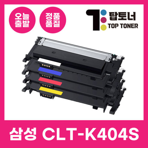 프린터 토너, 이제 걱정 마세요! 탑토너가 여러분의 인쇄 고민을 해결해 드립니다 clt-k404s대용량토너