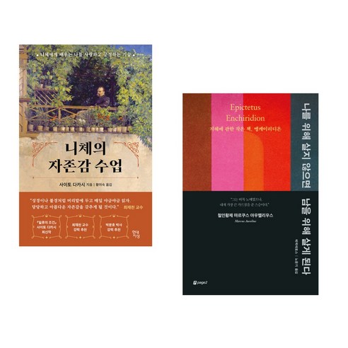 니체의 자존감 수업 + 나를 위해 살지 않으면 남을 위해 살게 된다 (전2권), 현대지성