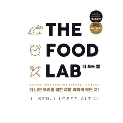 The Food Lab 더 푸드 랩 : 더 나은 요리를 위한 주방 과학의 모든 것! (양장), 상품명