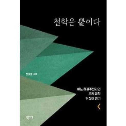 철학은 뿔이다:어느 헤겔주의자의 우리 철학 뒤집어 읽기, 북인더갭, 전대호 저