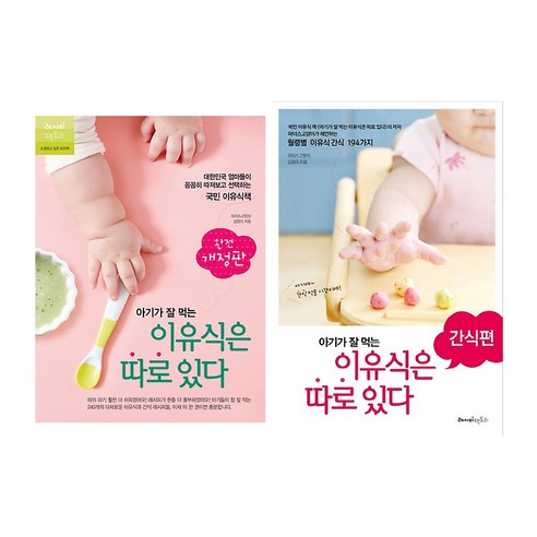 아기가 잘 먹는 이유식은 따로 있다 전2권 세트/스카프빔 증정-완전 개정판+간식편 유아식책