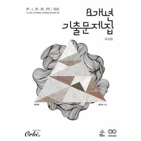 P.I.R.A.M 피램 국어 8개년 기출문제집 독서 문제편(2024)(2025 수능대비), 오르비