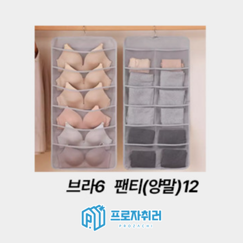 프로자취러 걸이형 속옷정리함 양말보관 수납, 1개, 그레이12