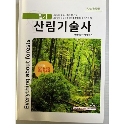 산림기술사 필기교재 (푸른잎사귀 원장)