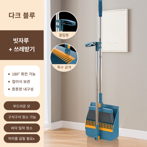 가려거든 깔끔수납 180도 각도조절 스탠드 빗자루 세트, 다크블루 (빗자루+쓰레받기), 1세트