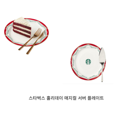 홀리데이 시즌의 따뜻함과 기쁨을 선사하는 스타벅스 홀리데이 매지컬 서버 플레이트